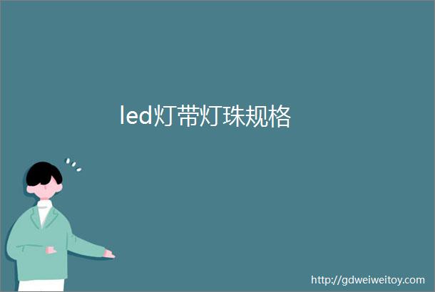 led灯带灯珠规格