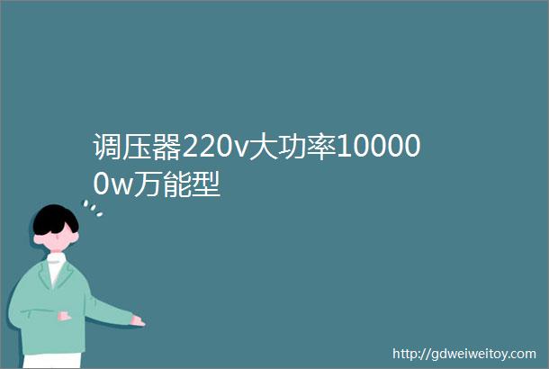 调压器220v大功率100000w万能型