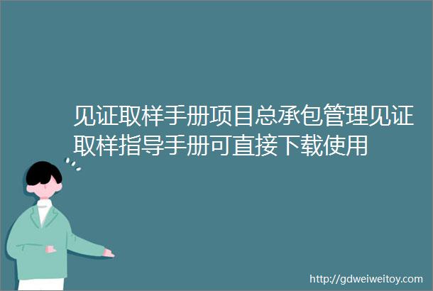 见证取样手册项目总承包管理见证取样指导手册可直接下载使用