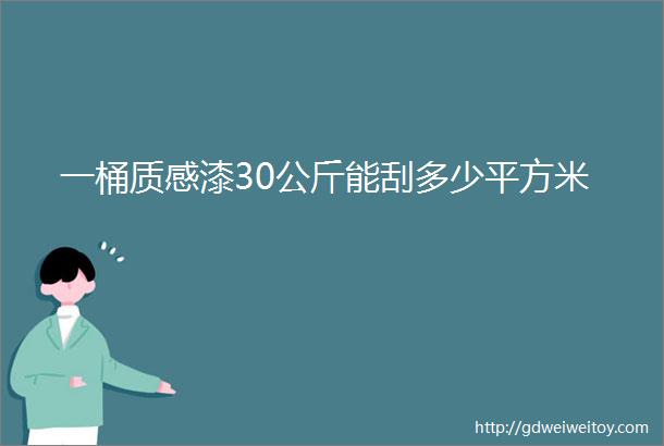 一桶质感漆30公斤能刮多少平方米