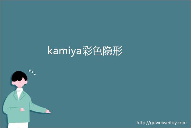 kamiya彩色隐形