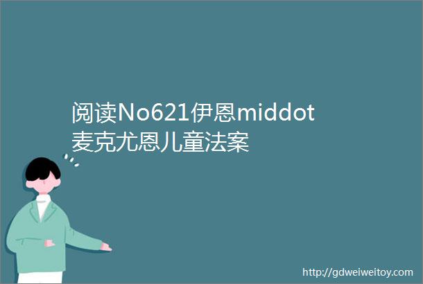 阅读No621伊恩middot麦克尤恩儿童法案