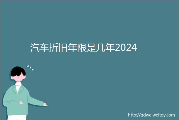 汽车折旧年限是几年2024