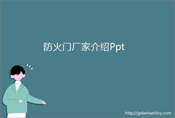 防火门厂家介绍Ppt