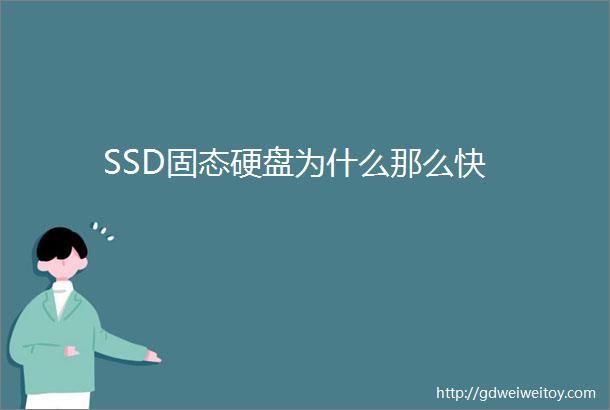 SSD固态硬盘为什么那么快