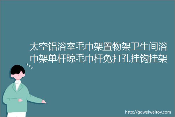 太空铝浴室毛巾架置物架卫生间浴巾架单杆晾毛巾杆免打孔挂钩挂架