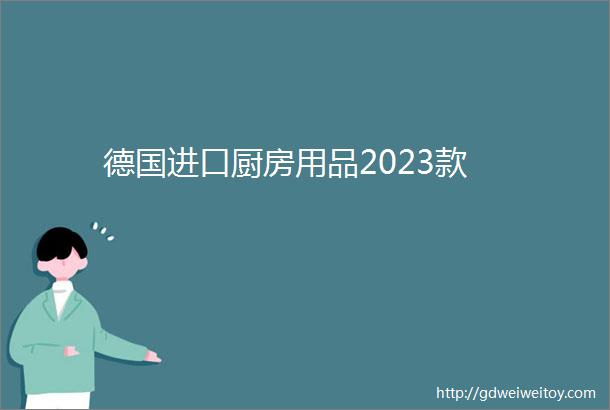 德国进口厨房用品2023款