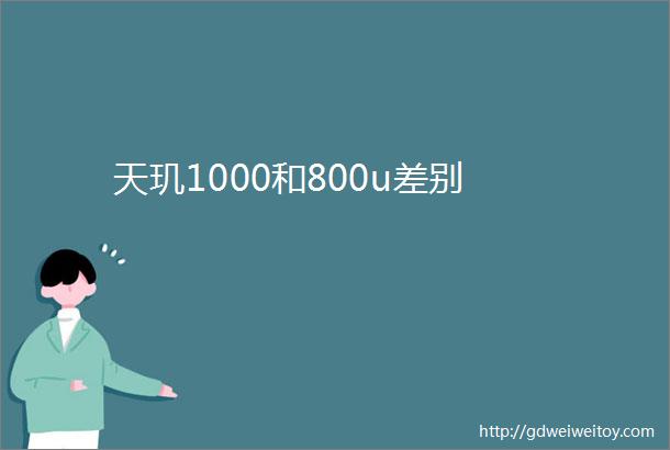 天玑1000和800u差别