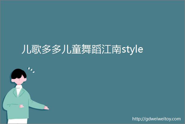 儿歌多多儿童舞蹈江南style