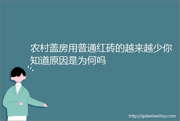 农村盖房用普通红砖的越来越少你知道原因是为何吗