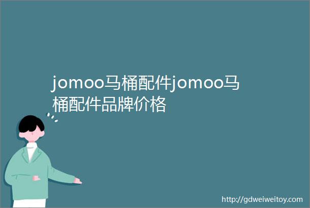 jomoo马桶配件jomoo马桶配件品牌价格