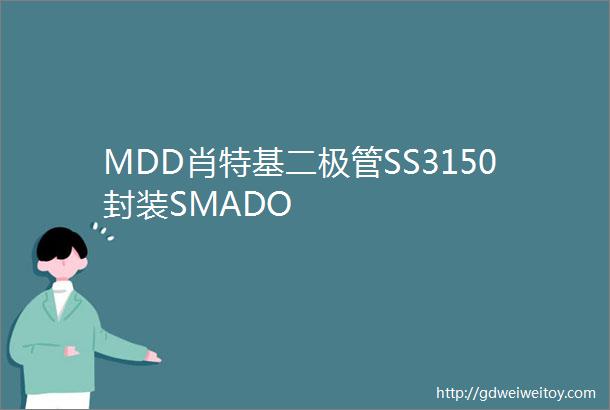 MDD肖特基二极管SS3150封装SMADO