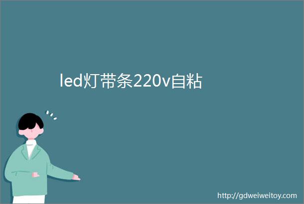 led灯带条220v自粘