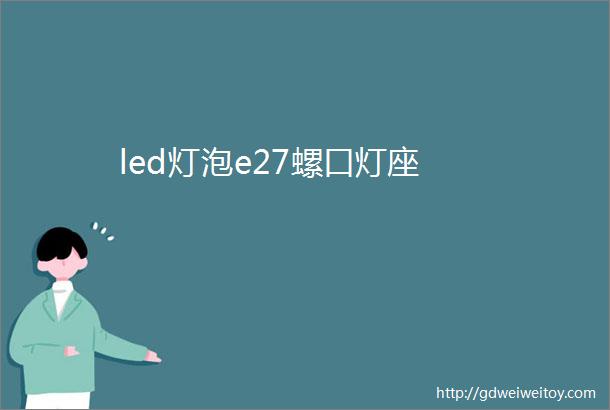 led灯泡e27螺口灯座