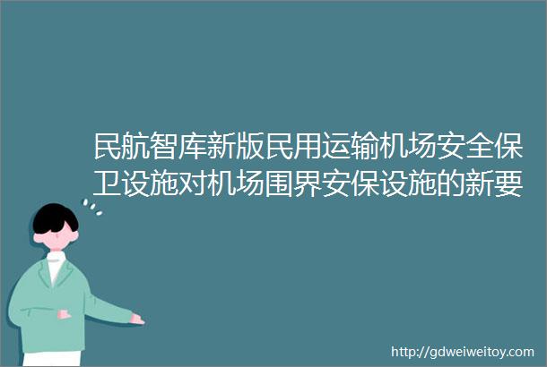 民航智库新版民用运输机场安全保卫设施对机场围界安保设施的新要求