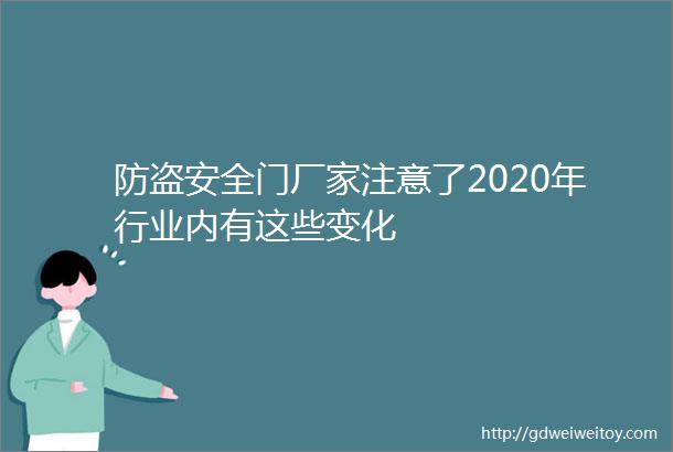 防盗安全门厂家注意了2020年行业内有这些变化