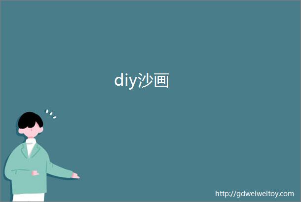 diy沙画