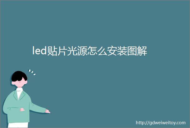 led贴片光源怎么安装图解