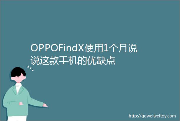 OPPOFindX使用1个月说说这款手机的优缺点