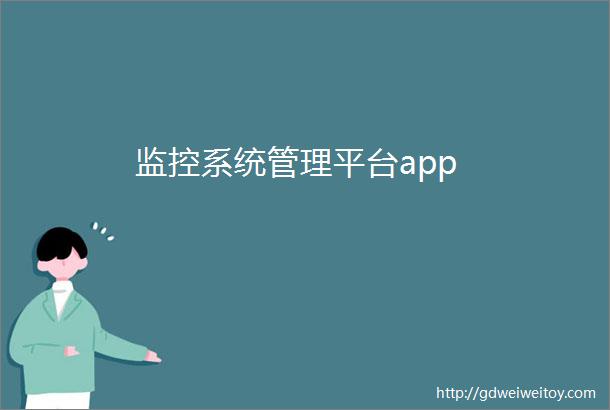 监控系统管理平台app