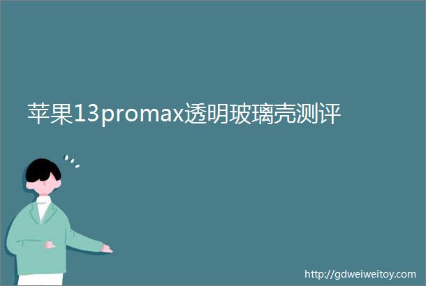 苹果13promax透明玻璃壳测评