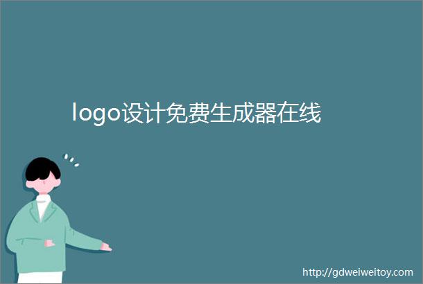 logo设计免费生成器在线