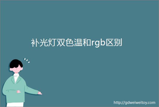 补光灯双色温和rgb区别